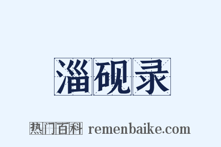 淄砚录是什么意思的图片